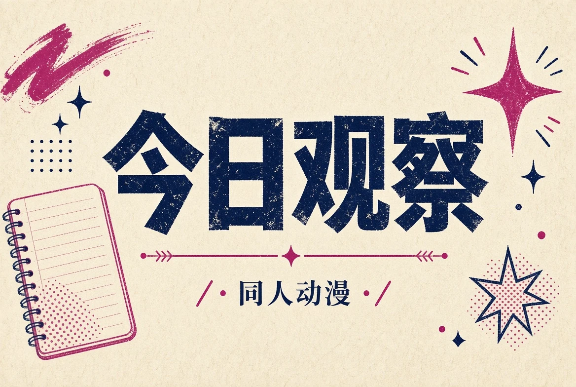 今日观察主题插画